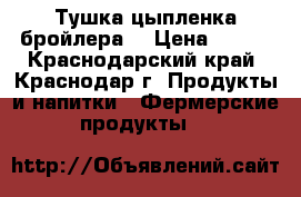 Тушка цыпленка бройлера. › Цена ­ 180 - Краснодарский край, Краснодар г. Продукты и напитки » Фермерские продукты   